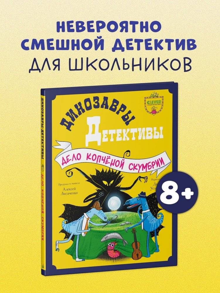 Динозавры-детективы. Дело копчёной скумбрии фото книги 2