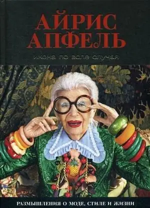 Икона по воле случая. Размышления о моде, стиле и жизни фото книги