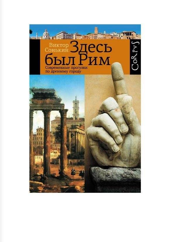 Здесь был Рим фото книги 2