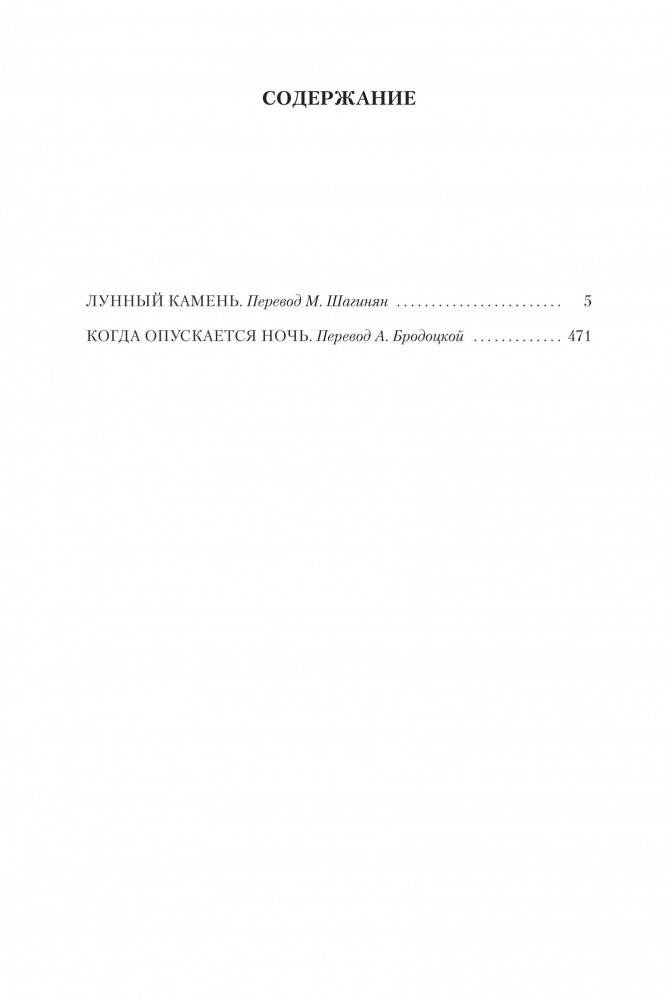 Лунный камень. Когда опускается ночь фото книги 2