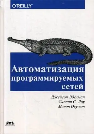 Автоматизация программируемых сетей фото книги