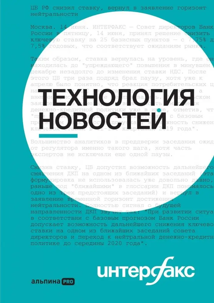 Интерфакс. Технология новостей фото книги
