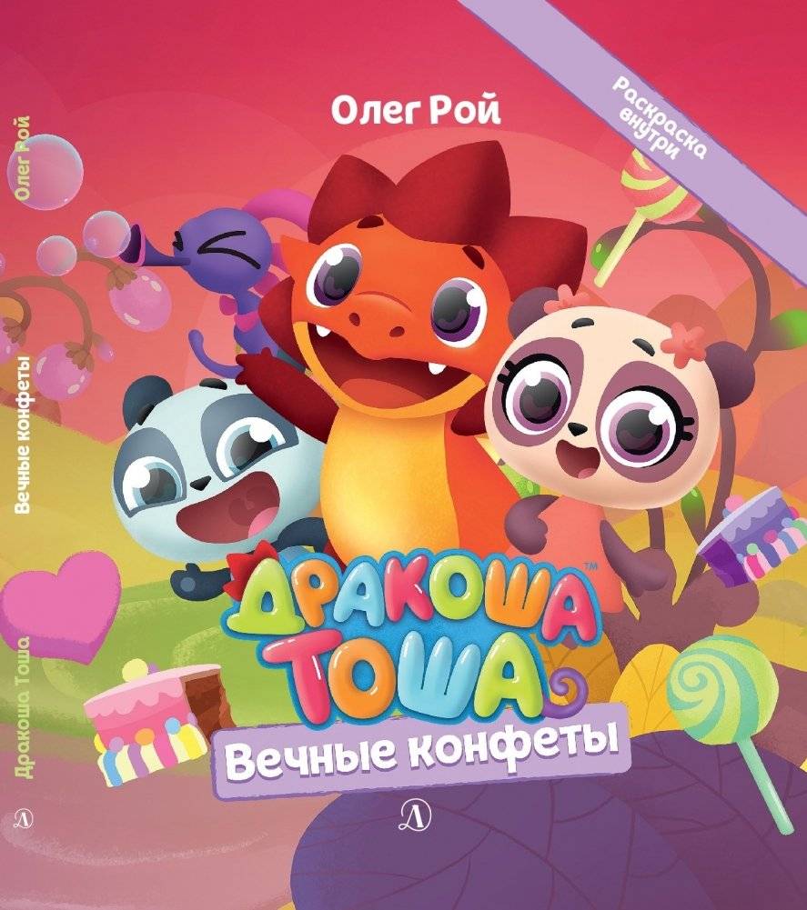Дракоша Тоша. Вечные конфеты фото книги 2