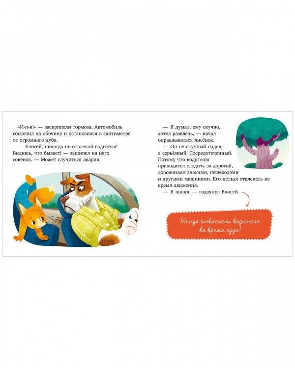 Сказки и игры в дорогу. Правила поведения и безопасности в машине фото книги 7