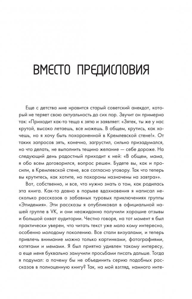 Эпидемия. Записки из сумасшедших туров фото книги 4