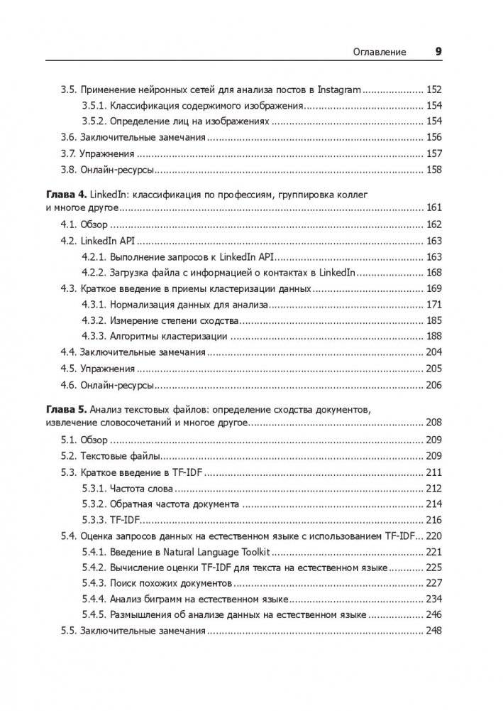 Data mining. Извлечение информации из Facebook, Twitter, LinkedIn, Instagram, GitHub фото книги 7
