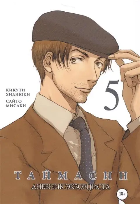 Таймасин. Том 5. Дневник экзорциста фото книги