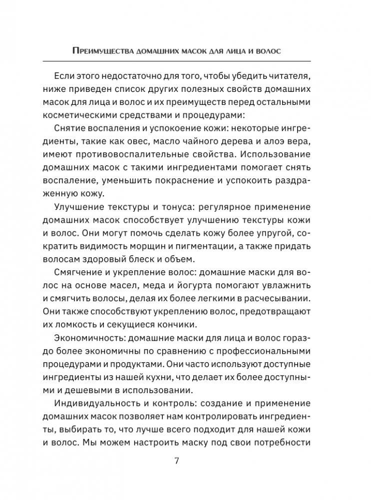 Домашние маски. Для волос, для лица фото книги 8