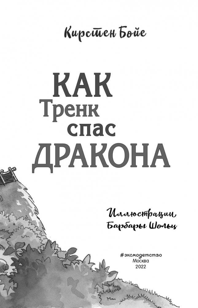 Как Тренк спас дракона (#2) фото книги 4
