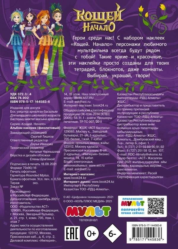 Кощей. Начало. Альбом наклеек фото книги 2