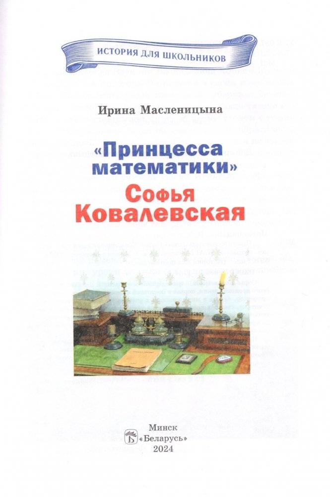 "Принцесса математики" Софья Ковалевская фото книги 2