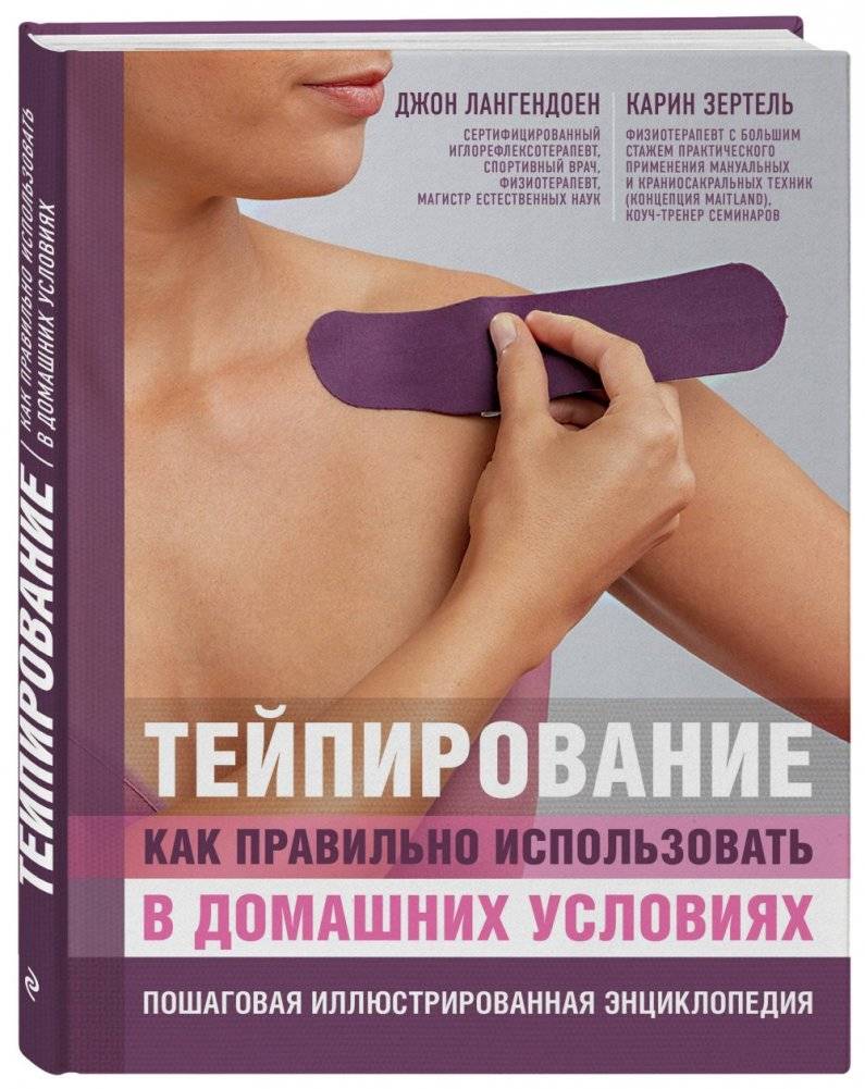 Тейпирование: как правильно использовать в домашних условиях. Пошаговая иллюстрированная энциклопедия фото книги 2