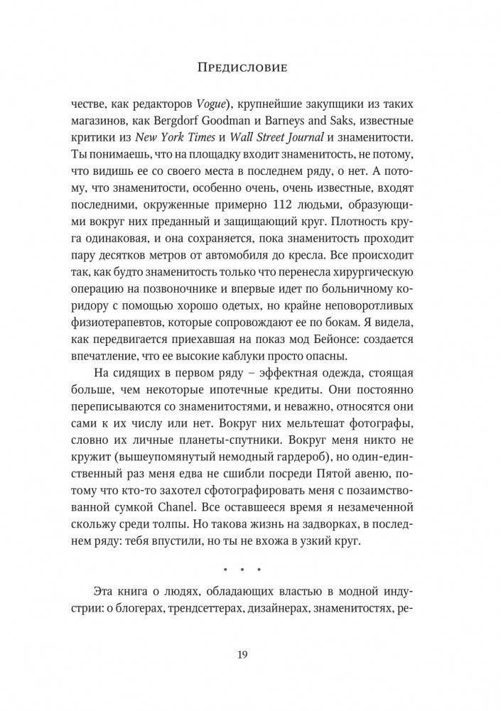 О дивный модный мир. Инсайдерские истории экс-редактора Cosmo о дизайнерах, фэшн-показах и звездных вечеринках фото книги 14