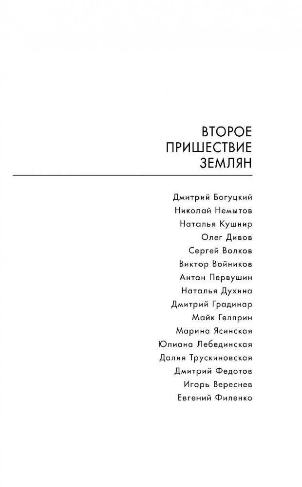 Второе пришествие землян фото книги 3
