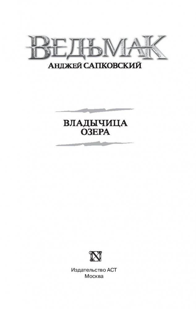 Ведьмак. Владычица Озера фото книги 2