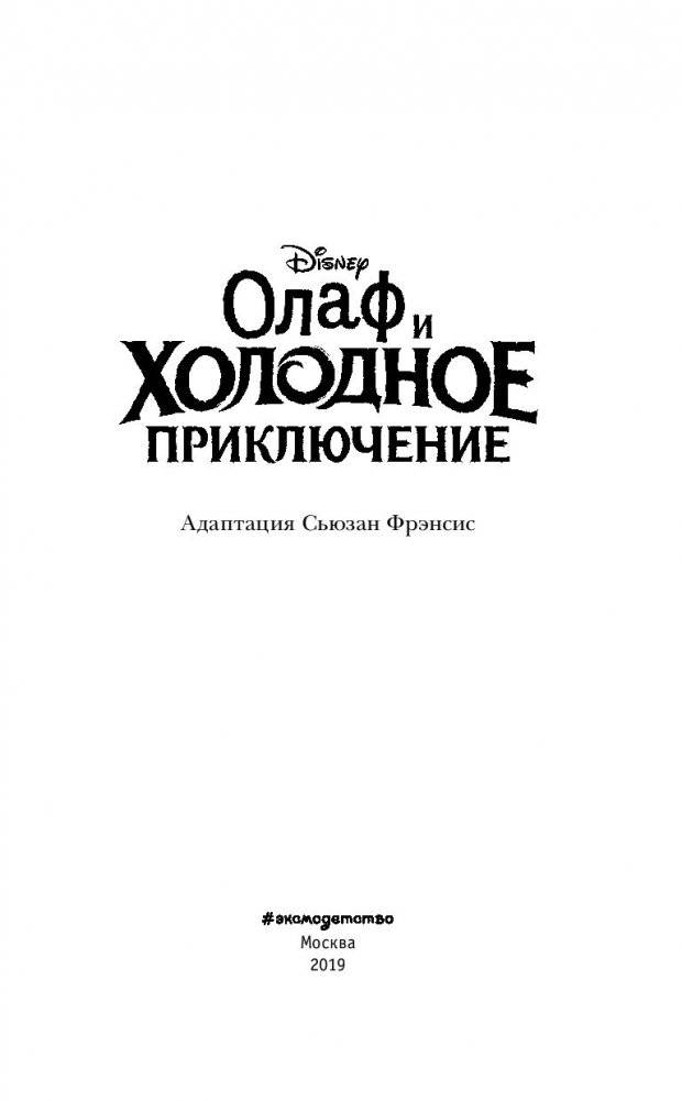 Олаф и холодное приключение фото книги 4