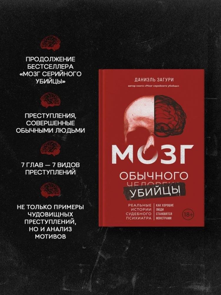 Мозг обычного убийцы. Как хорошие люди становятся монстрами фото книги 2