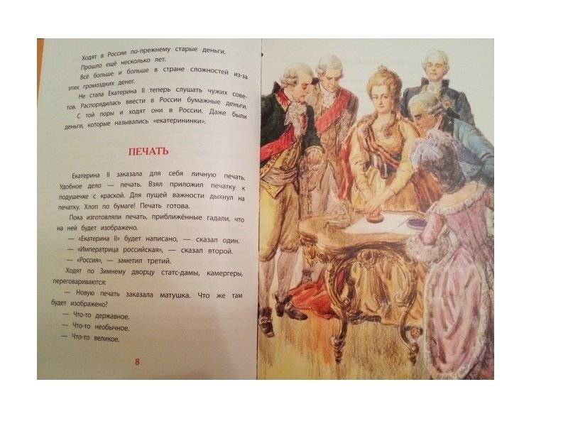 Рассказы о Екатерине Великой фото книги 4