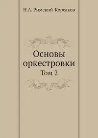 Основы оркестровки фото книги