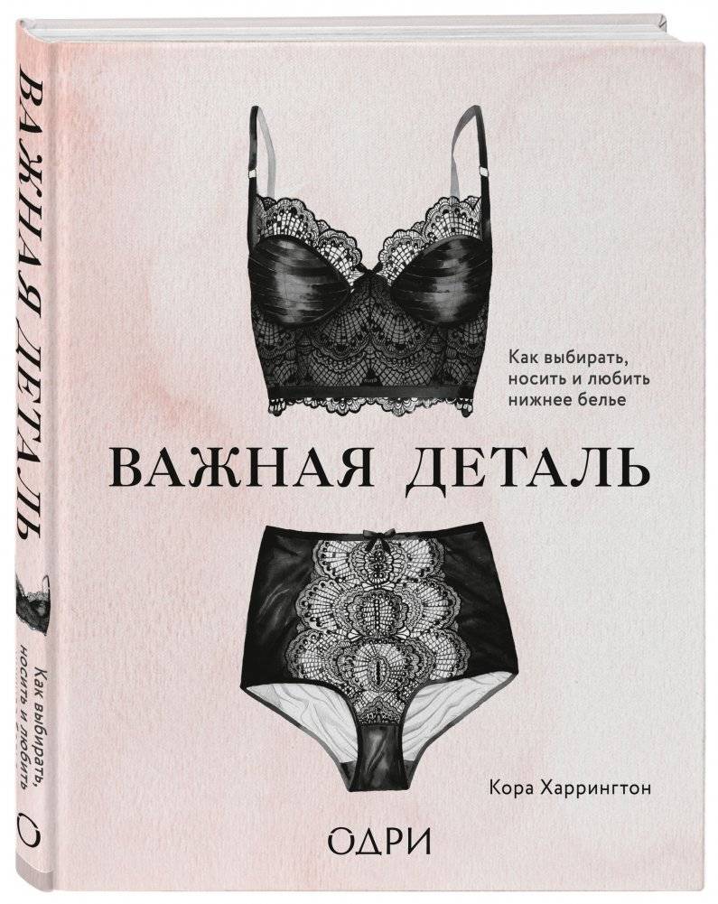 Важная деталь. Как выбирать, носить и любить нижнее белье фото книги 2