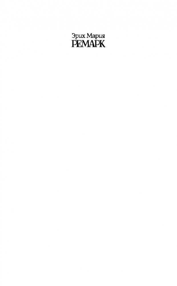 Ночь в Лиссабоне фото книги 2