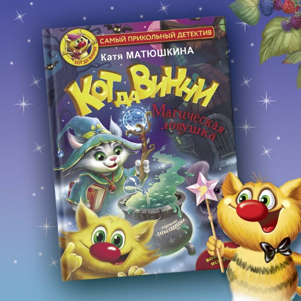 Кот да Винчи. Магическая ловушка фото книги 3