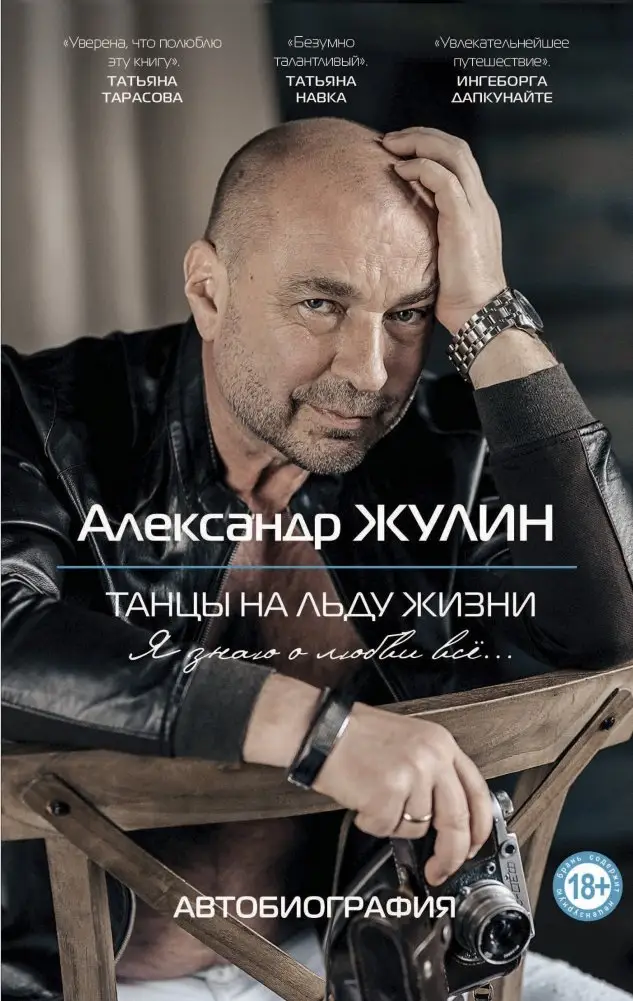 Танцы на льду жизни. Я знаю о любви все... фото книги