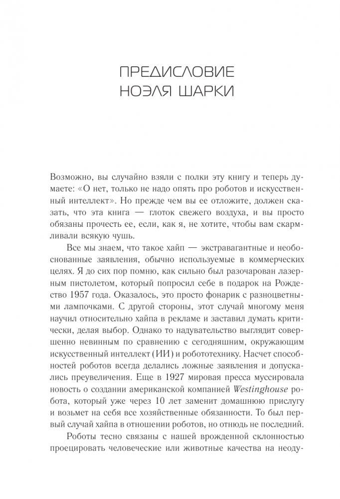 Жизнь с роботами. Что нужно знать каждому беспокоящемуся человеку фото книги 2