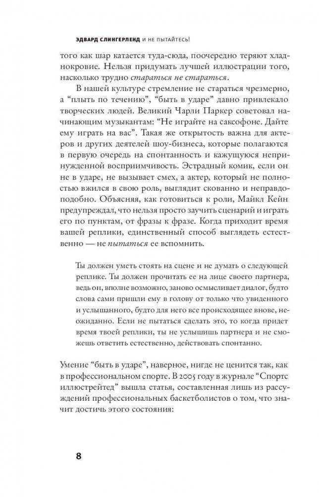 И не пытайтесь! Древняя мудрость, современная наука и искусство спонтанности фото книги 8