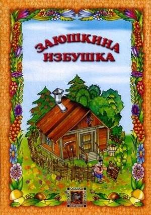 Заюшкина избушка фото книги