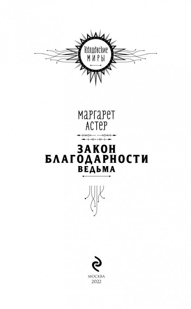 Закон Благодарности. Ведьма фото книги 4