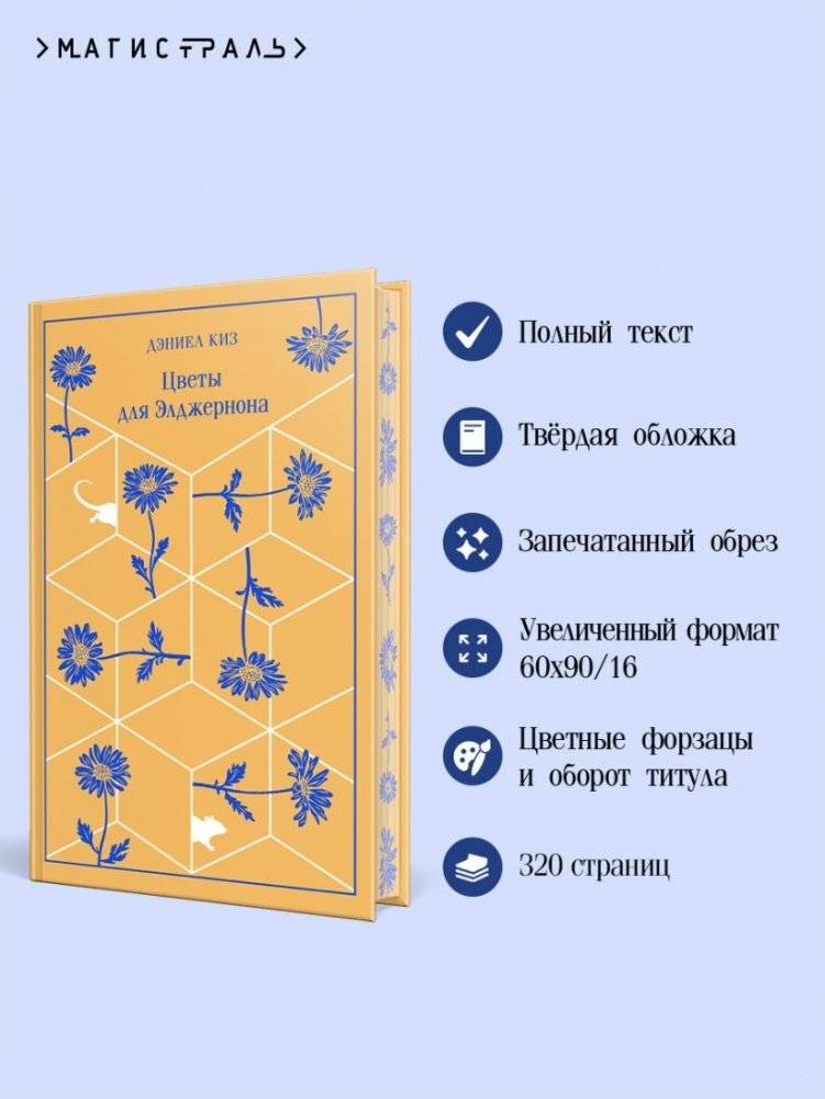 Цветы для Элджернона фото книги 2