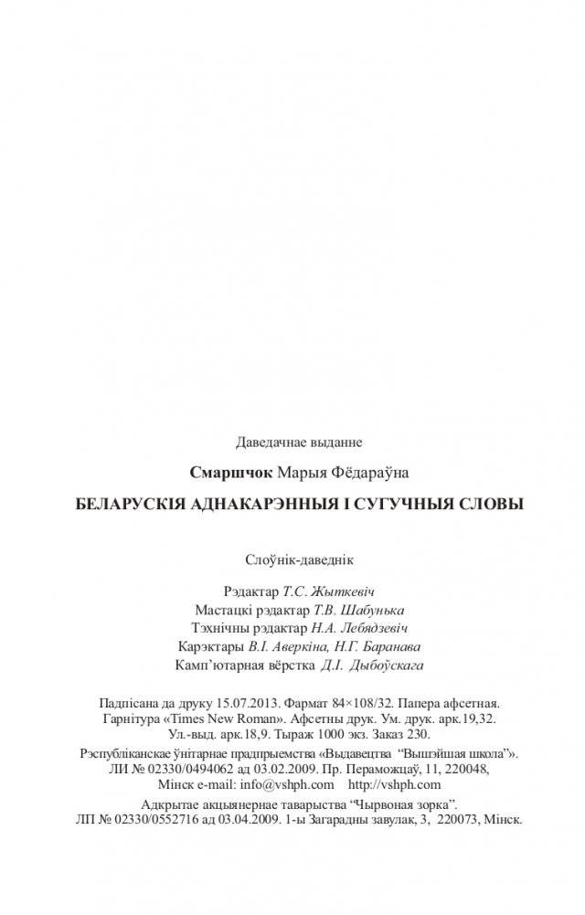 Беларускія аднакарэнныя і сугучныя словы з рускімі адпаведнікамі фото книги 19