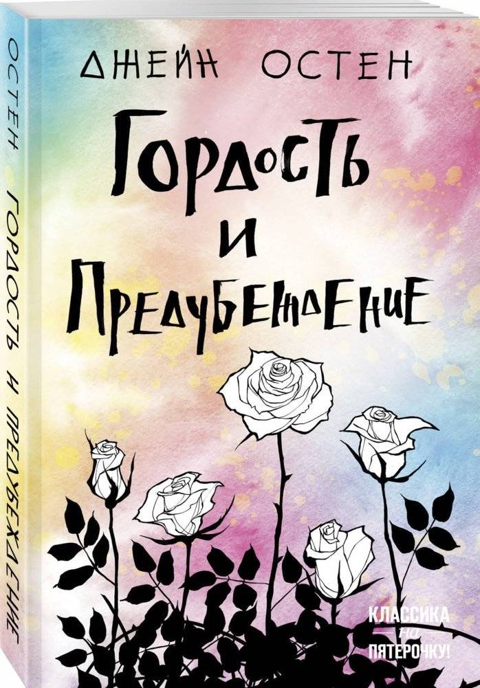 Гордость и предубеждение фото книги 2