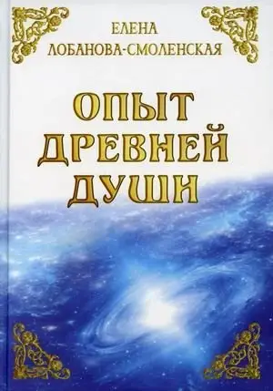 Опыт древней души фото книги