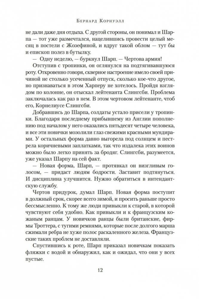 Побег стрелка Шарпа. Ярость стрелка Шарпа фото книги 11
