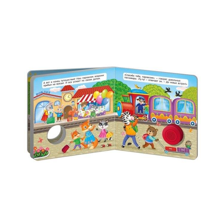 Звуковая книга для малышей "Веселый паровозик" фото книги 3