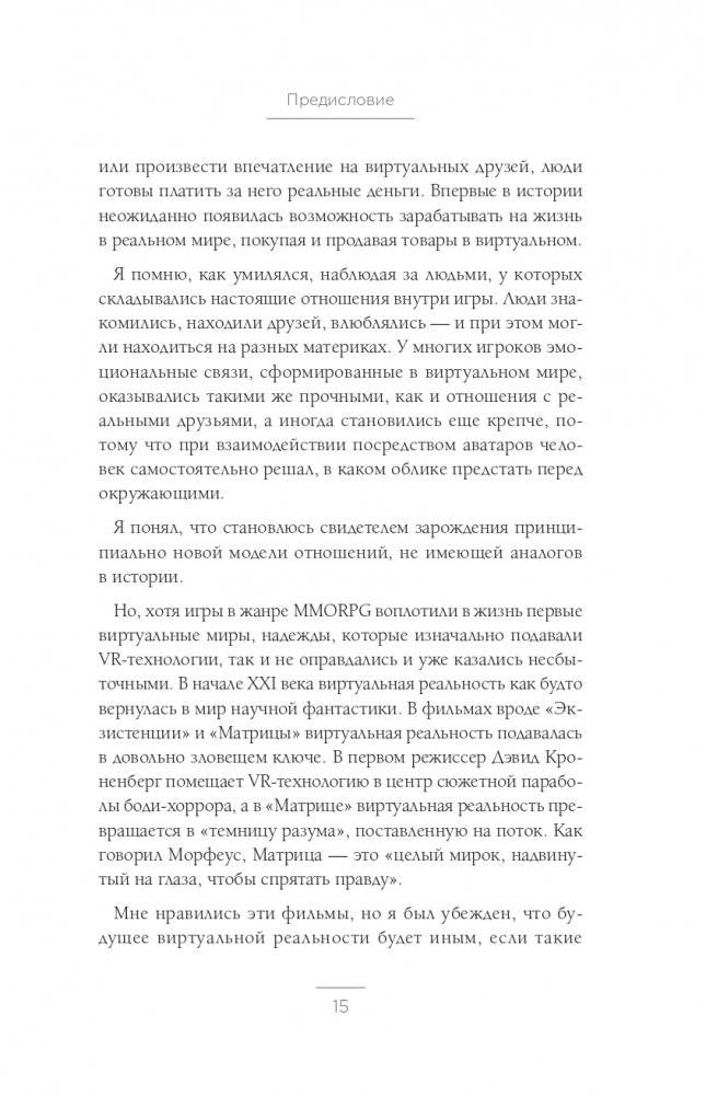 Oculus. Как создать лучшую в мире VR компанию и потерять все? фото книги 13