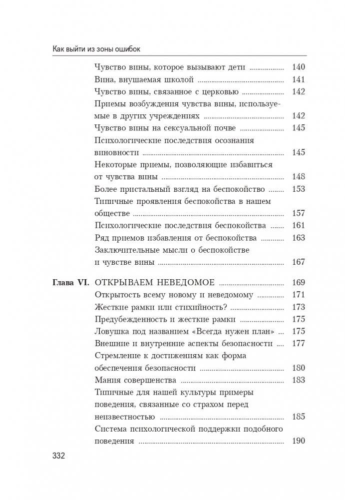 Как выйти из зоны ошибок: избавьтесь от негативных мыслей и возьмите под контроль свою жизнь фото книги 4