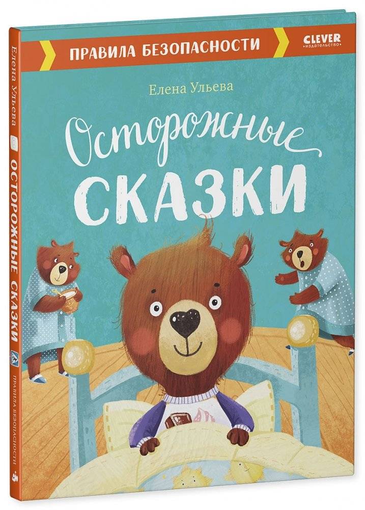 Осторожные сказки. Правила безопасности фото книги 2