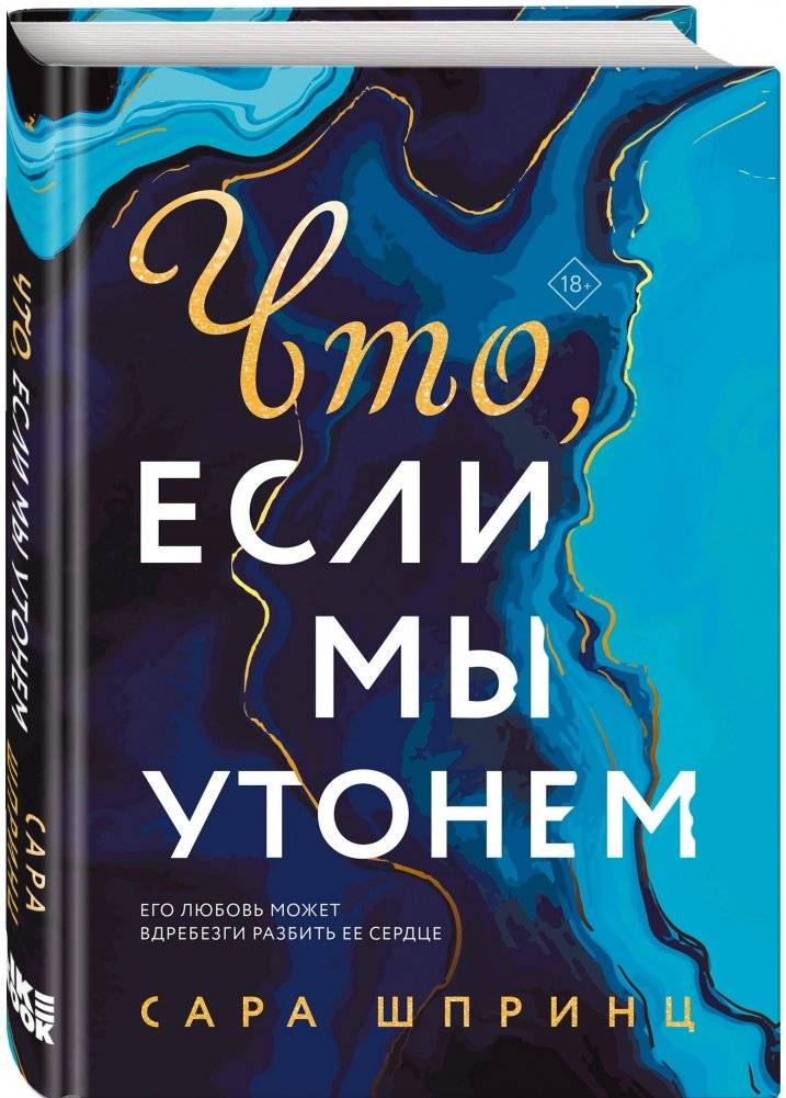 Что, если мы утонем фото книги 2