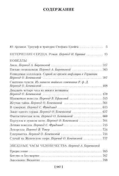 Нетерпение сердца. Письмо незнакомки. Звездные часы человечества фото книги 3