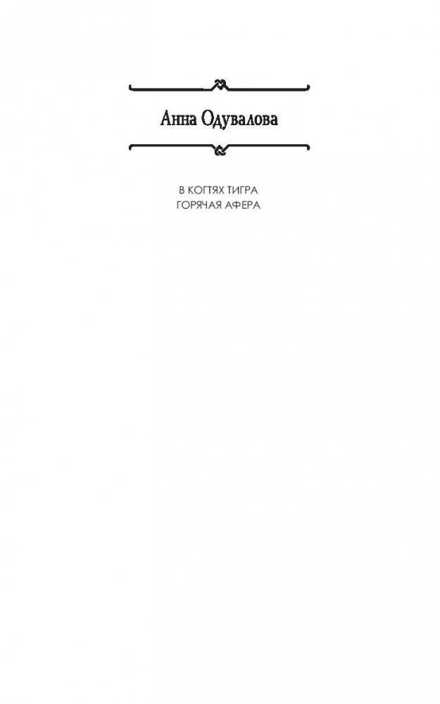 Горячая афера фото книги 2