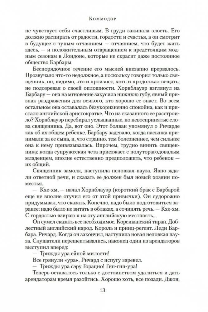 Адмирал Хорнблауэр. Последняя встреча фото книги 13