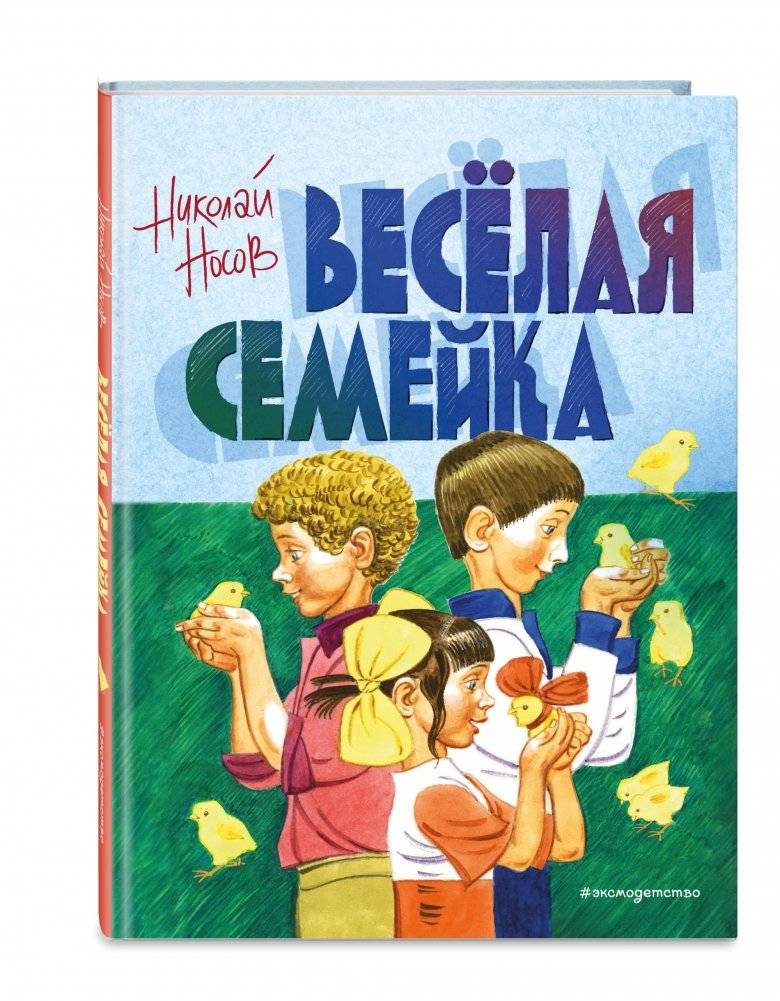 Веселая семейка фото книги 2