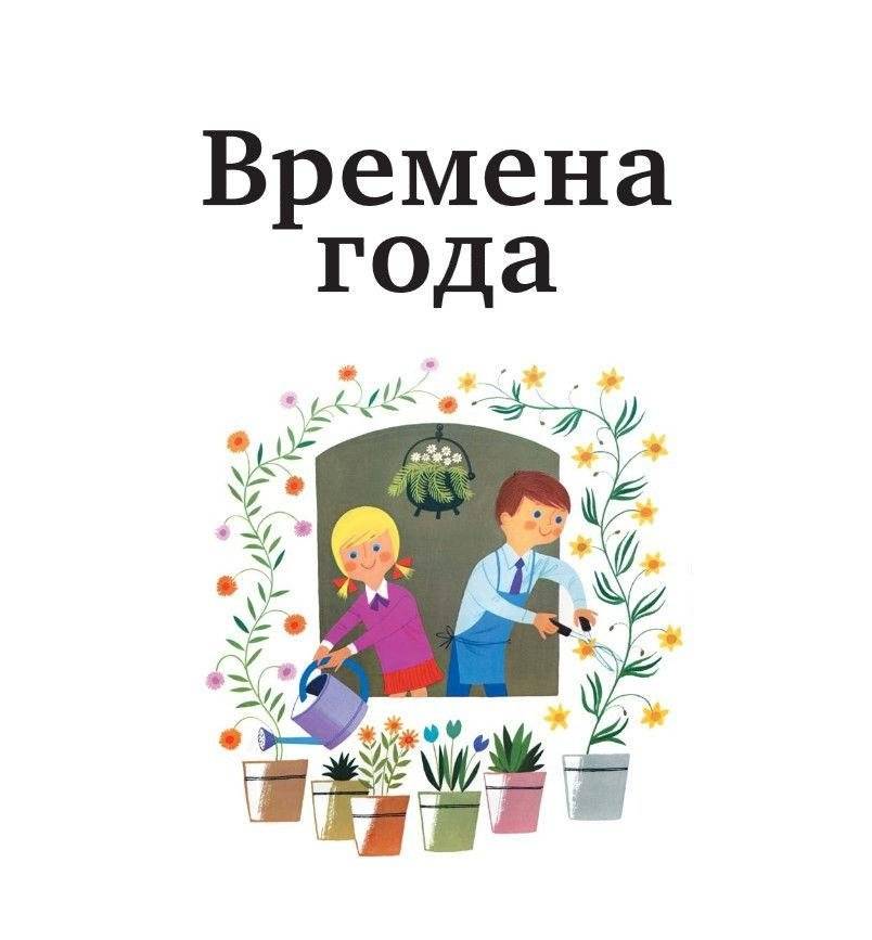 Времена года фото книги 2