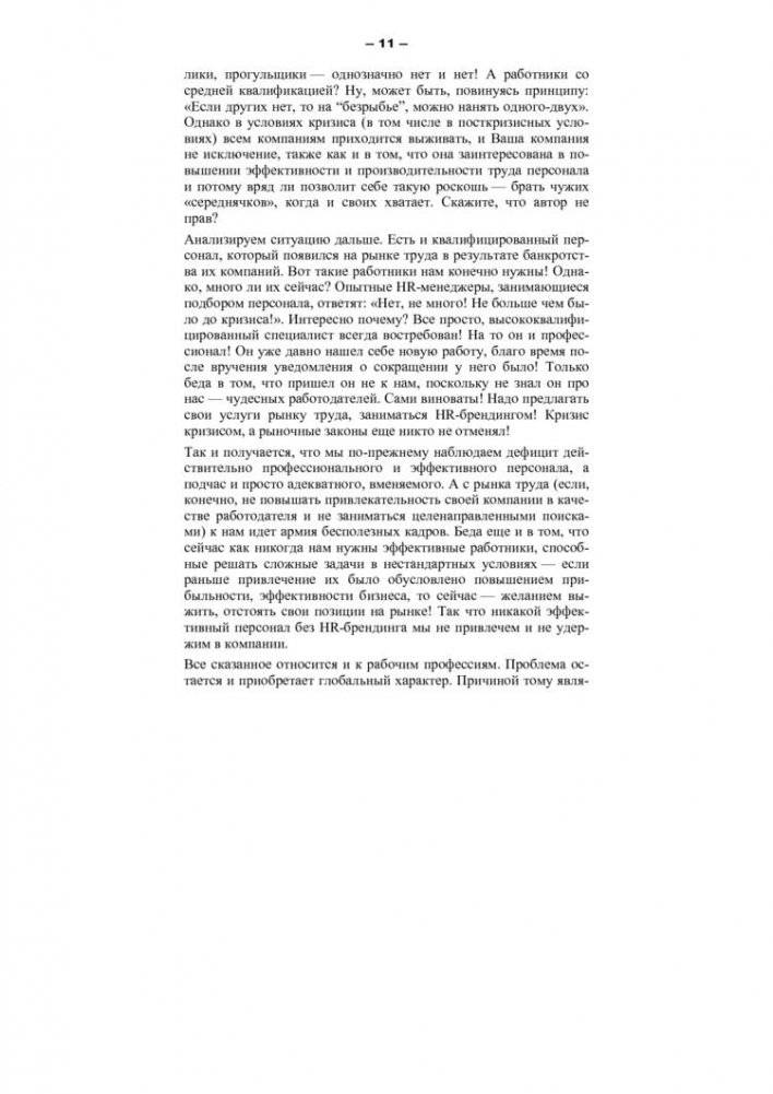 HR-брендинг. Как повысить эффективность персонала фото книги 11