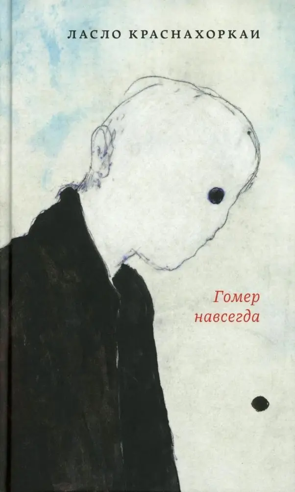 Гомер навсегда: роман фото книги