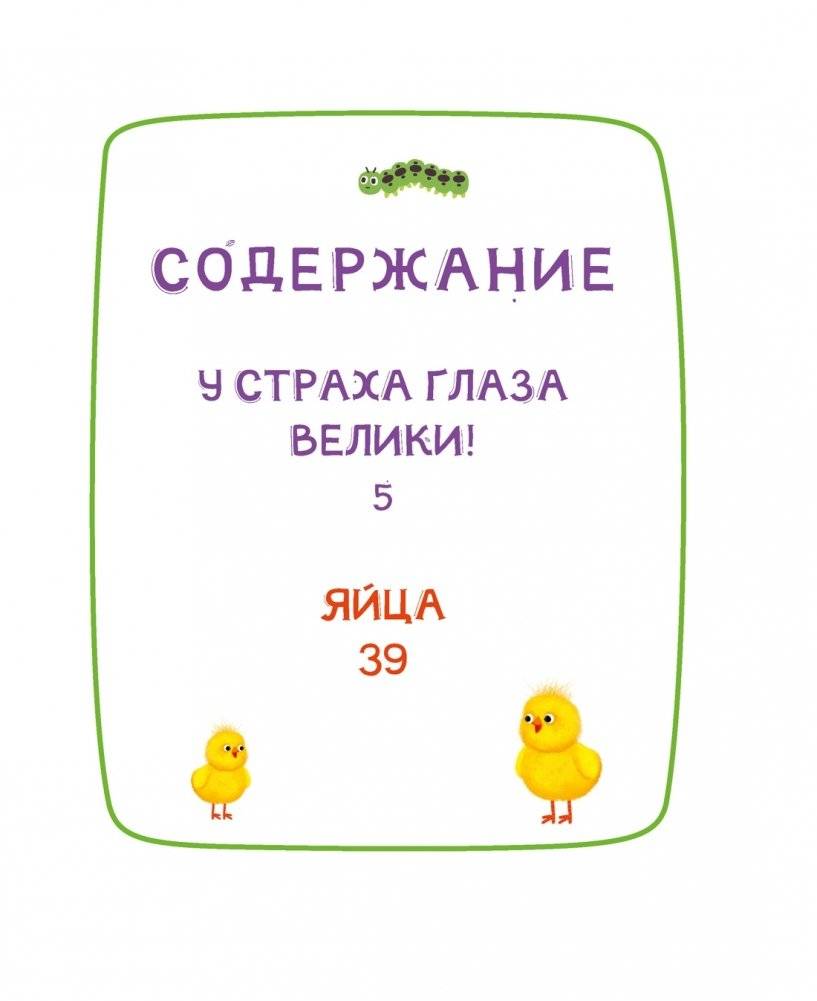 Ася и Вася. У страха глаза велики! фото книги 2