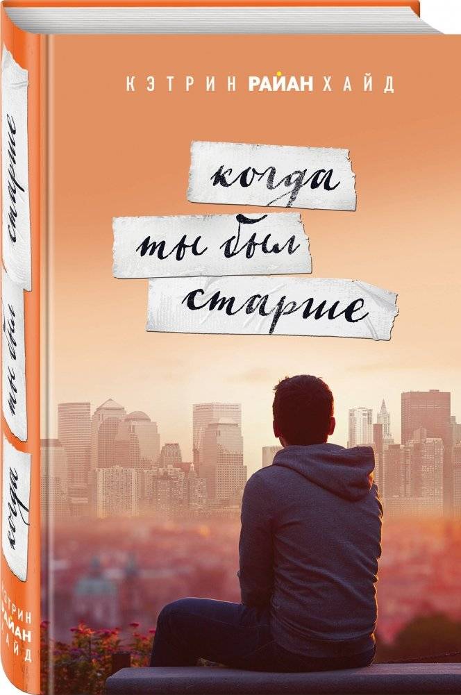 Когда ты был старше фото книги 2